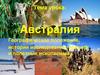 Материк Австралия