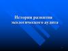 История развития экологического аудита