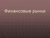 Финансовые рынки
