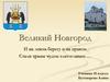 Великий Новгород