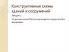 Конструктивные схемы зданий и сооружений. Лекция 1