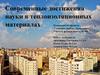 Современные достижения науки в теплоизоляционных материалах