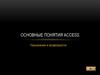 Основные понятия ACCESS. Назначения и возможности