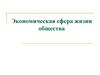 Экономическая сфера жизни общества. Экономика и ее роль в жизни общества