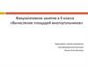 Вычисление площадей многоугольников. Факультативное занятие в 9 классе