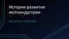История развития мотоиндустрии