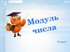 Модуль числа. 6 класс