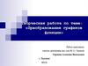 Творческая работа: «Преобразования графиков функции»