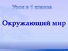 Окружающий мир