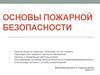 Основы пожарной безопасности