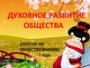 Духовное развитие общества