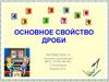 Основное свойство дроби