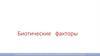 Биотические факторы