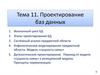 Проектирование баз данных