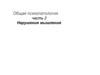 Общая психопатология. Нарушения мышления (часть 2)