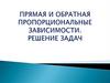 Прямая и обратная пропорциональные зависимости. Решение задач