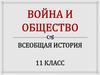 Война и общество