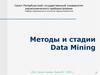 Методы и стадии Data Mining