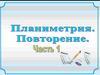 Планиметрия. Повторение. Часть 1