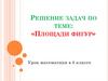 Площади фигур. Решение задач