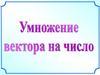 Умножение вектора на число
