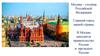 Москва – столица Российской Федерации