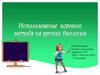 Использование игрового метода на уроках биологии