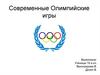 Современные Олимпийские игры