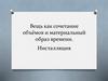 Вещь, как сочетание объёмов и материальный образ времени. Инсталляция