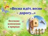 Весенние изменения в природе (для детей)