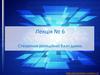Створення реляційної бази даних. Лекція № 6