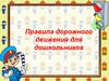 Правила дорожного движения для дошкольников