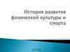 История развития физической культуры и спорта 2017 год