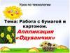 Аппликация «Одуванчик». Урок по технологии