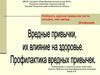 Вредные привычки и их влияние на здоровье