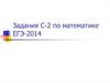 Задания С-2 по математике ЕГЭ-2014