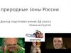 Природные зоны России