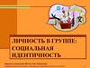 Личность в группе: социальная идентичность