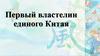 Первый властелин единого Китая