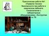 Правила техники безопасности при работе в химическом кабинете. Ознакомление с лабораторным оборудованием. Инструктаж по ТБ