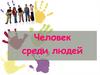 Человек среди людей