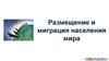 Размещение и миграция населения мира