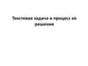 Текстовая задача и процесс ее решения