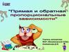 Прямая и обратная пропорциональные зависимости