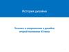 Течения и направления в дизайне второй половины ХХ века