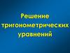 Решение тригонометрических уравнений