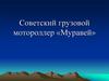 Советский грузовой мотороллер «Муравей»