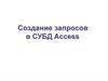 Создание запросов в СУБД Access