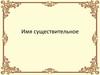 Имя существительное