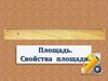 Площадь. Свойства площади